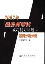2007年造价师考试成功复习计划 下 案例分析分册