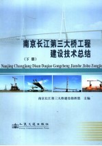 南京长江第三大桥工程建设技术总结 下
