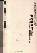 上海音乐学院学术文萃1927-2007 音乐学理论研究卷