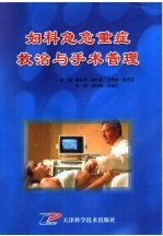 妇科急危重症救治与手术管理