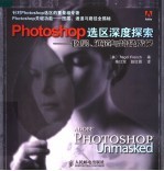 Photoshop选区深度探索:图层、通道与路径揭秘