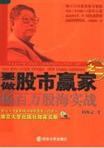 要做股市赢家之二 杨百万股海实战