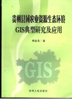 贵州县域农业资源生态环境GIS典型研究及应用
