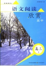 语文阅读欣赏 高中 高三 上