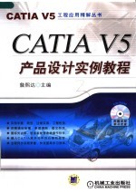 CATIA V5产品设计实例教程