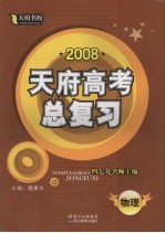 2008天府高考总复习 物理