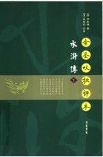 金圣叹批评本水浒传 下