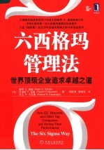 六西格玛管理法 世界顶级企业追求卓越之道