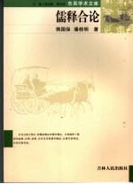 儒释合论