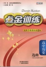 点金训练 高中历史 选修 20世纪的战争与和平 岳麓版