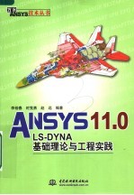ANSYS 11.0/LS-DYNA基础理论与工程实践