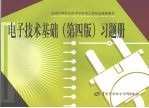 电子技术基础 第4版 习题册