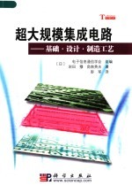 超大规模集成电路：基础·设计·制造工艺