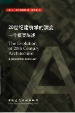 20世纪建筑学的演变 一个概要陈述