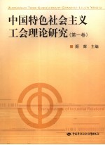 中国特色社会主义工会理论研究 第1卷