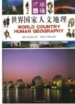 世界国家人文地理 中