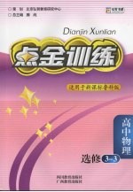点金训练 高中物理 选修3-3 鲁教版