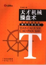 天才机械操盘术 验证经典理论测试交易系统