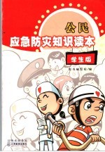 公民应急防灾知识读本 学生版