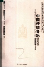上海音乐学院学术文萃1927-2007 中国传统音乐研究卷