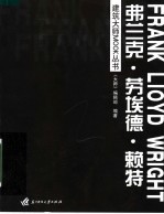 建筑大师MOOK丛书 弗兰克·劳埃德·赖特