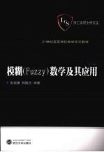 模糊Fuzzy 数学及其应用 第2版