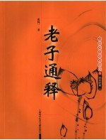老子通释