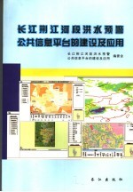 长江荆江河段洪水预警公共信息平台的建设及应用