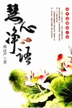 慧心净语 证严法师讲人生