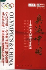 奥运中国 中外名人解读北京奥运