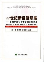 21世纪新经济形态 生物经济与生物质的开发利用