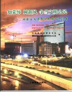 知荣耻 树新风 争当文明公民 社会主义荣辱观昆明市民读本