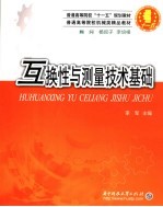 互换性与测量技术基础
