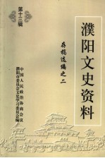 濮阳文史资料 第13辑 存稿选编之二