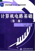 计算机电路基础 第2版