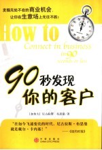 90秒发现你的客户