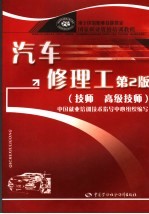 汽车修理工 技师、高级技师 第2版