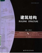 建筑结构