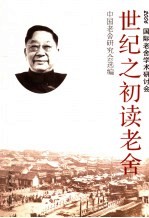 世纪之初读老舍 2006国际老舍学术研讨会