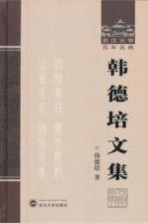 韩德培文集 上