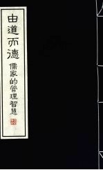 由道而德 儒家的管理智慧