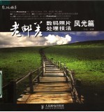 老邮差 数码照片处理技法 风光篇