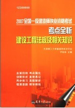 2007全国一级建造师执业资格考试考点全析 建设工程法规及相关知识