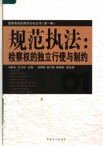 规范执法：检察权的独立行使与制约