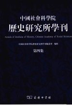 中国社会科学院历史研究所学刊 第4集