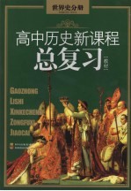 高中历史新课程总复习教材 世界史分册