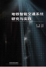 地铁智能交通系统研究与实践
