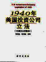 1940年美国投资公司立法 中英文对照本