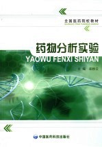 药物分析实验