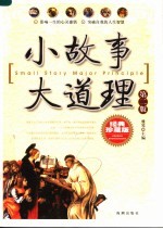 小故事 大道理